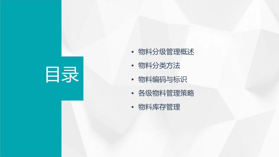 物料分级管理课件_第2页