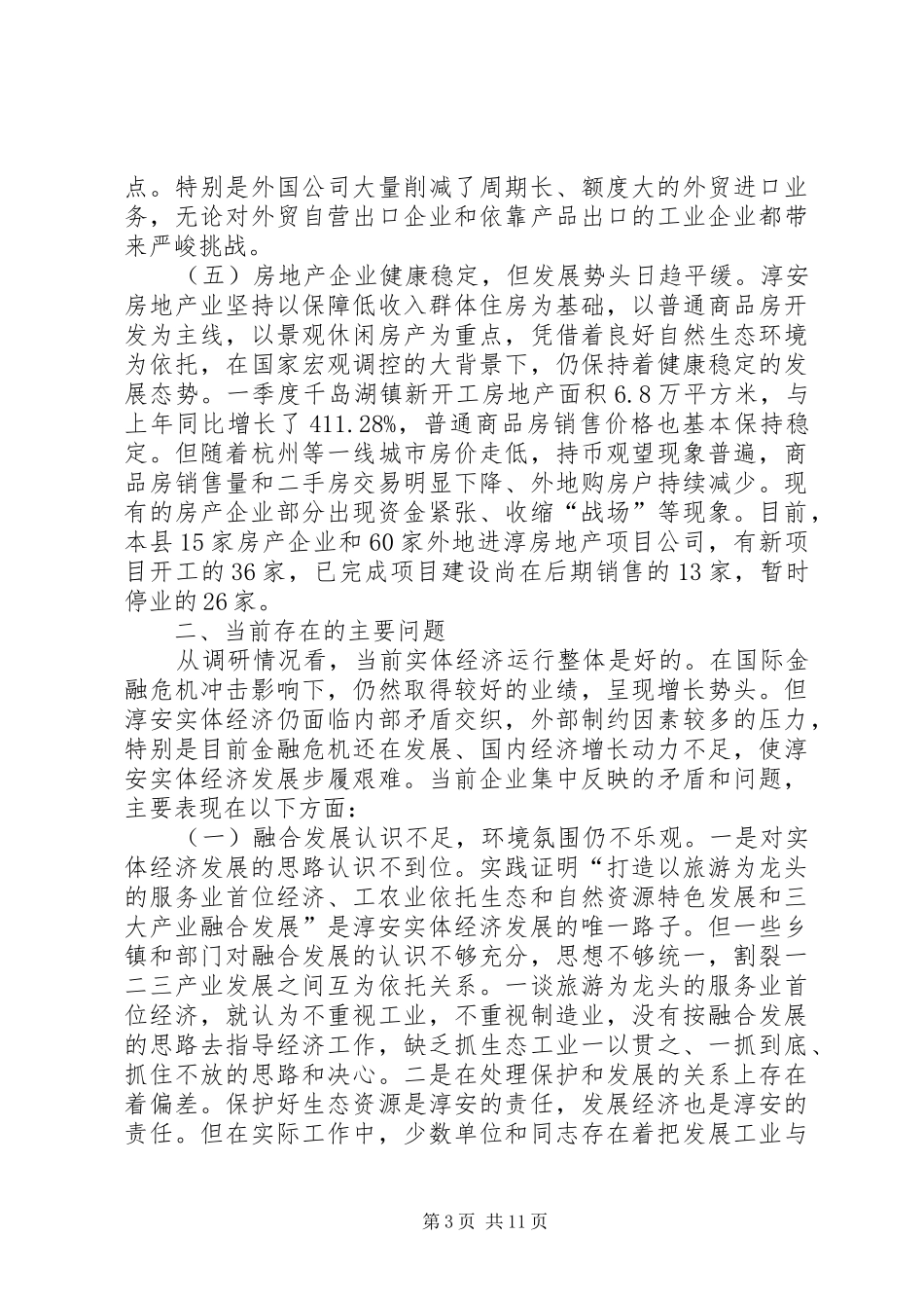 关于县实体经济发展情况的调研报告_第3页