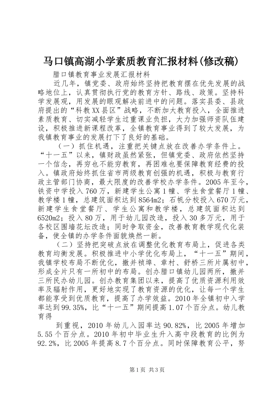 马口镇高湖小学素质教育汇报材料(修改稿)_第1页