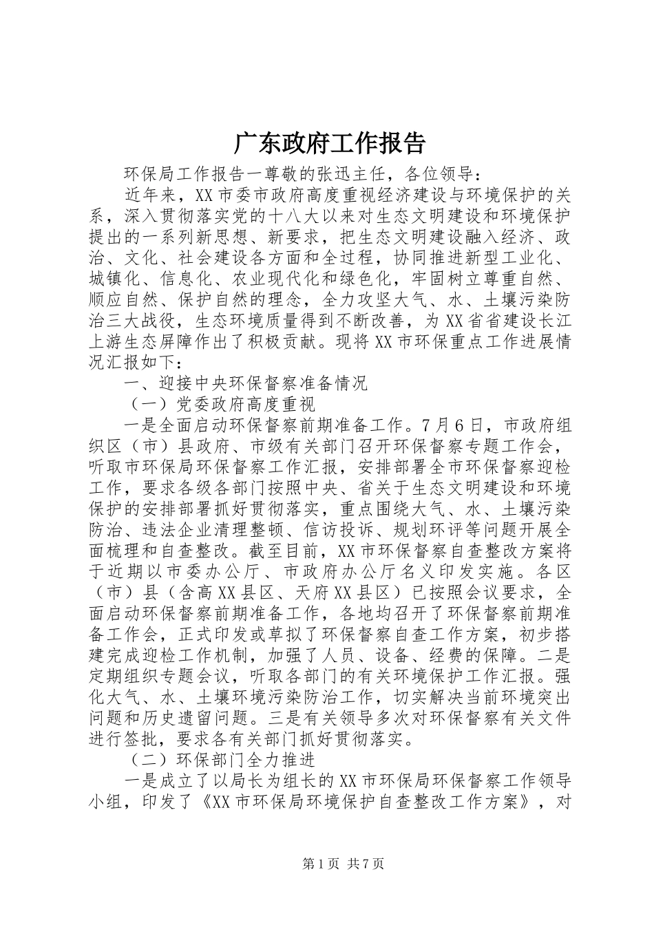 广东政府工作报告_第1页
