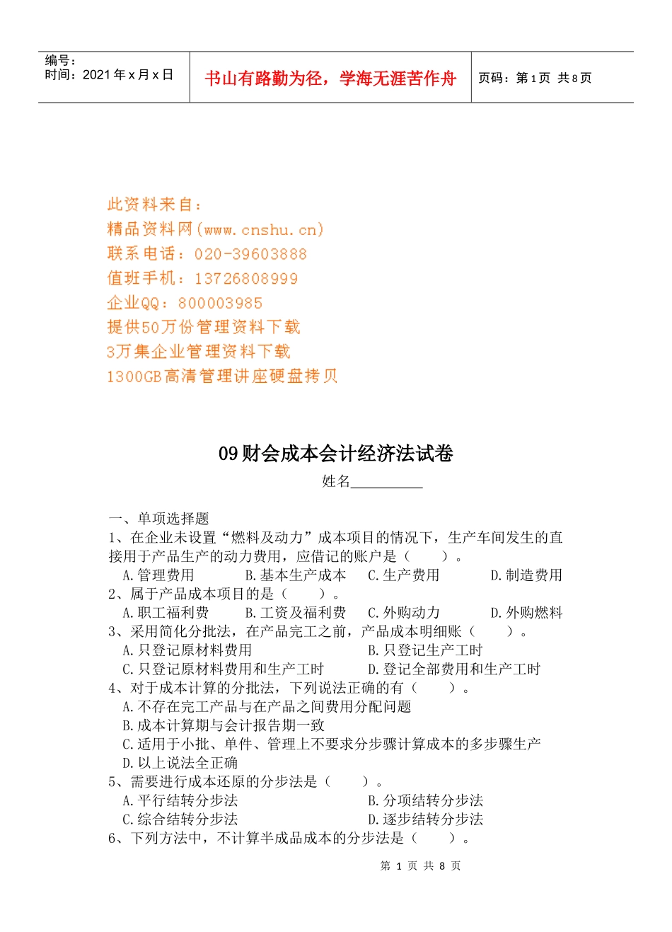 成本会计经济法试卷_第1页