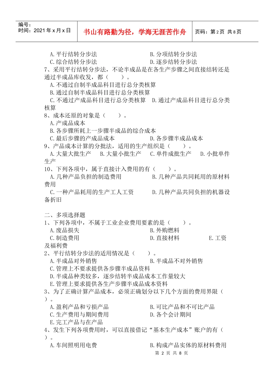 成本会计经济法试卷_第2页