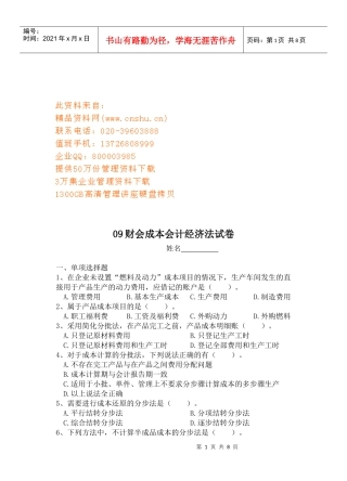 成本会计经济法试卷