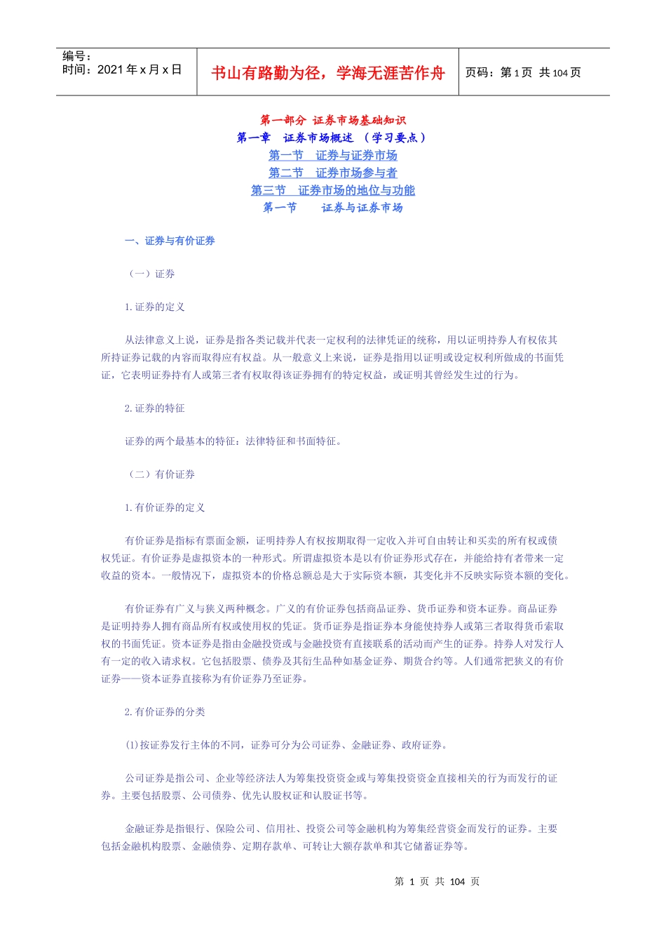 证券市场基础知识（doc 96）_第1页