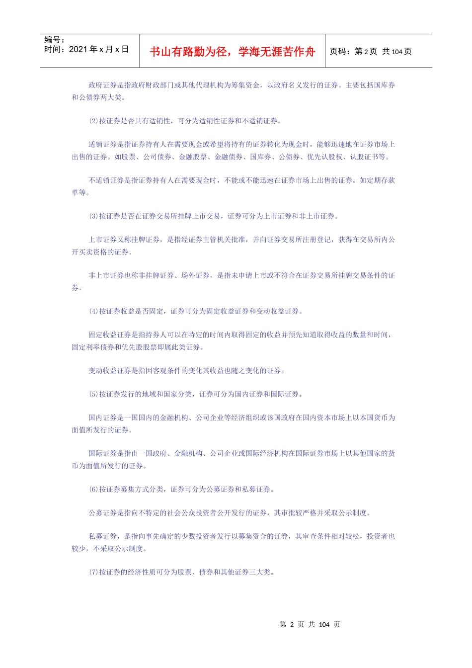 证券市场基础知识（doc 96）_第2页