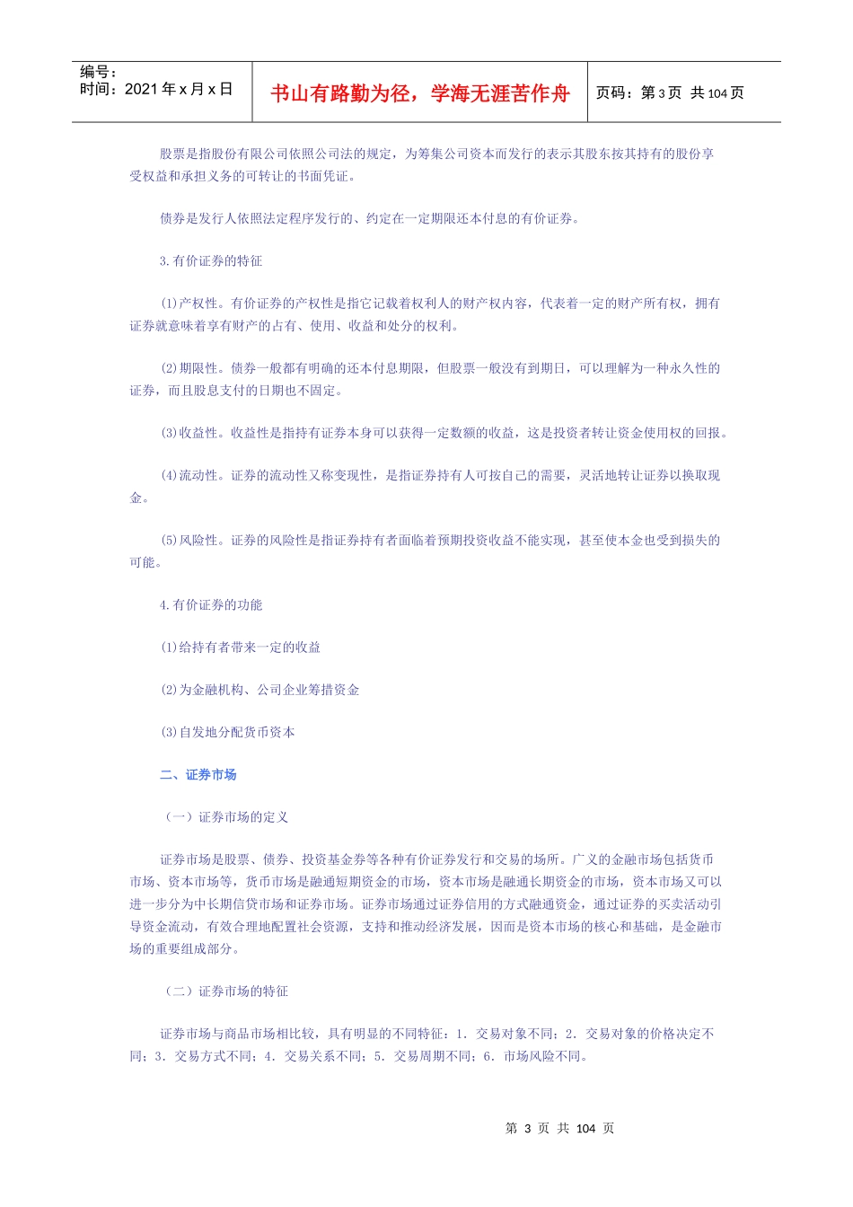 证券市场基础知识（doc 96）_第3页