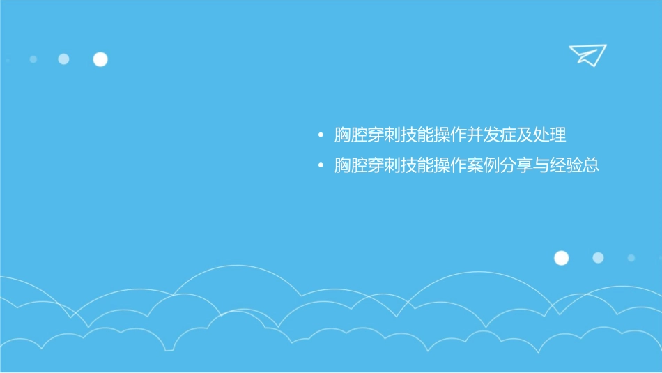胸腔穿刺技能操作护理课件_第3页
