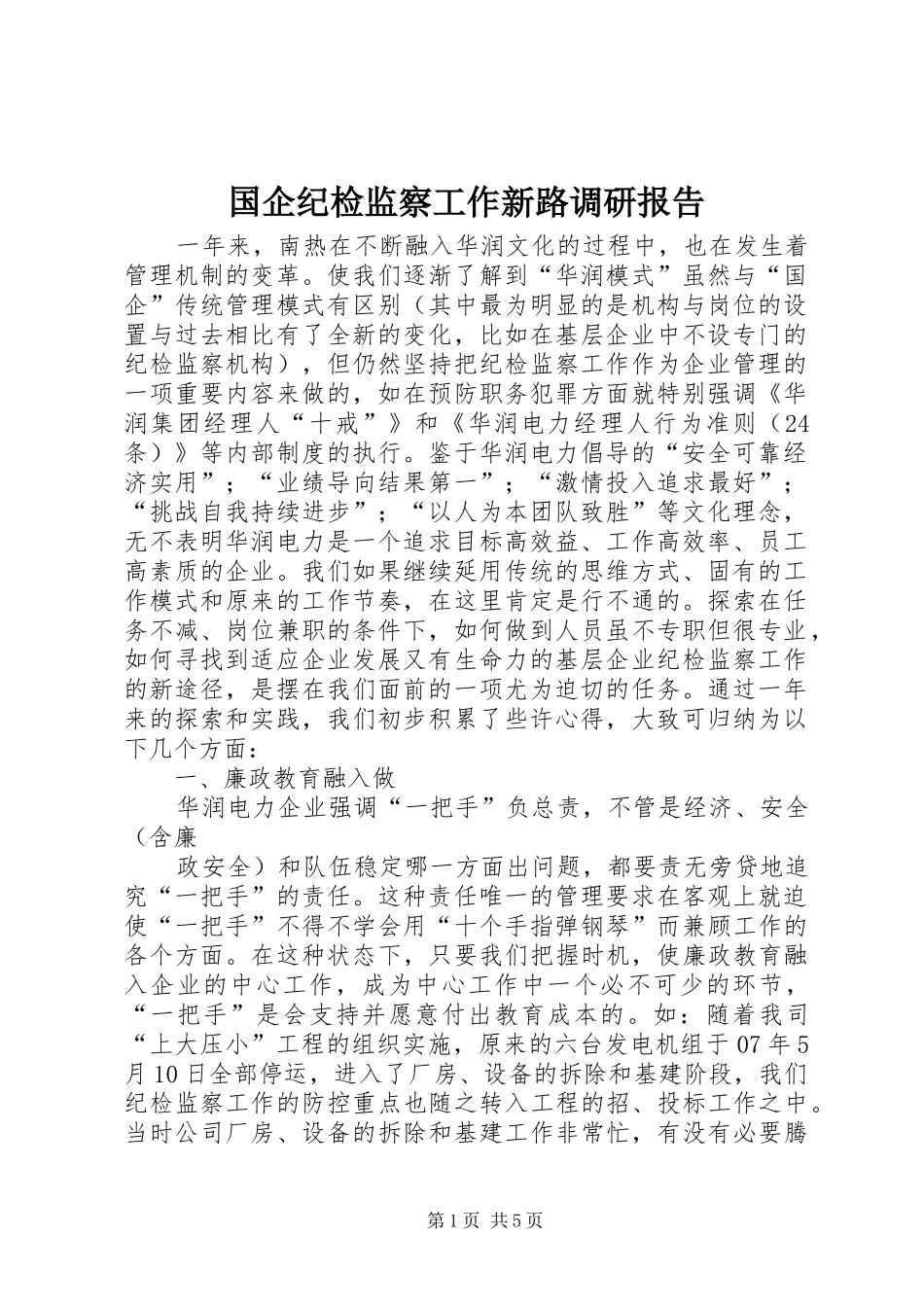 国企纪检监察工作新路调研报告_第1页