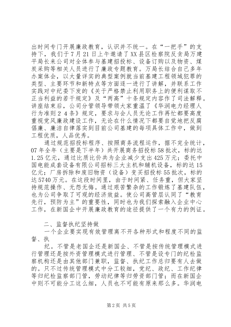 国企纪检监察工作新路调研报告_第2页