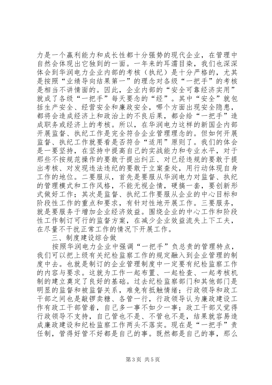 国企纪检监察工作新路调研报告_第3页