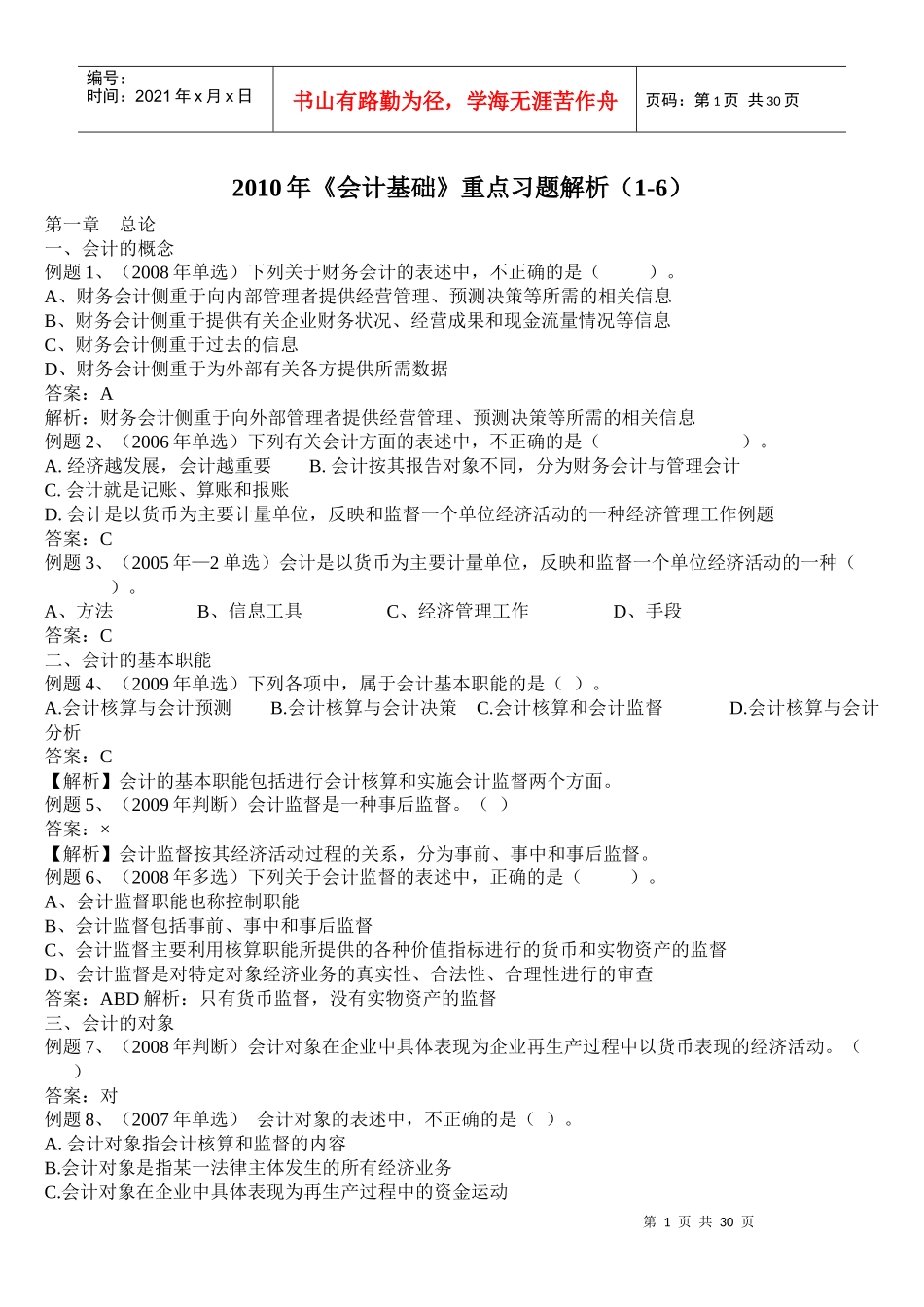 XXXX年《会计基础》重点习题解析(1-6)_第1页