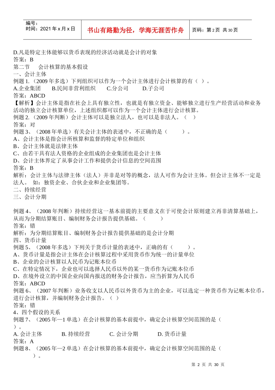 XXXX年《会计基础》重点习题解析(1-6)_第2页