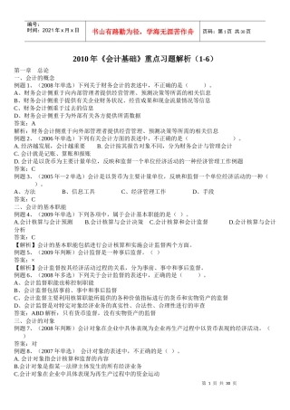 XXXX年《会计基础》重点习题解析(1-6)