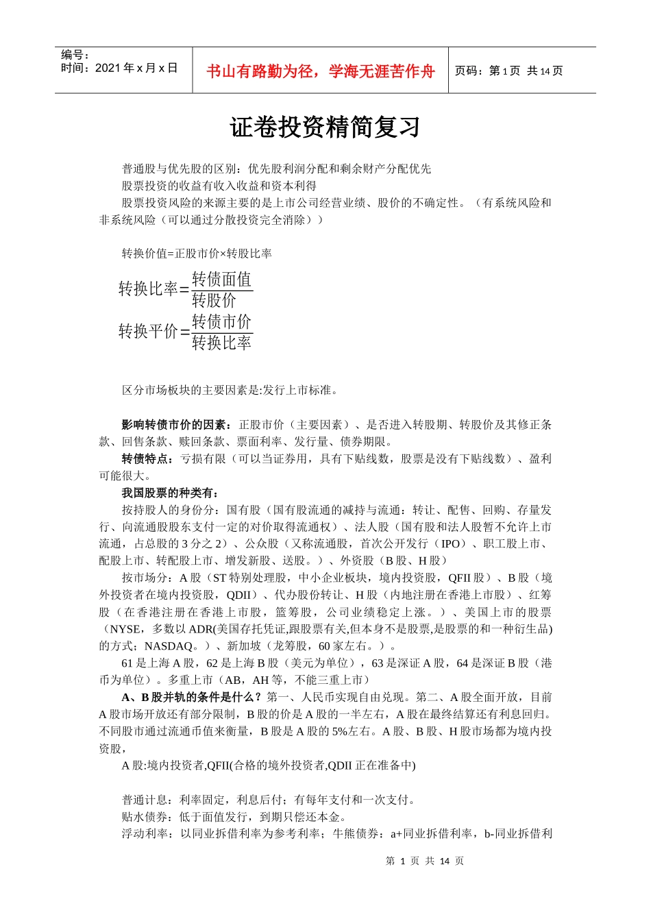 证卷投资精简复习1_第1页