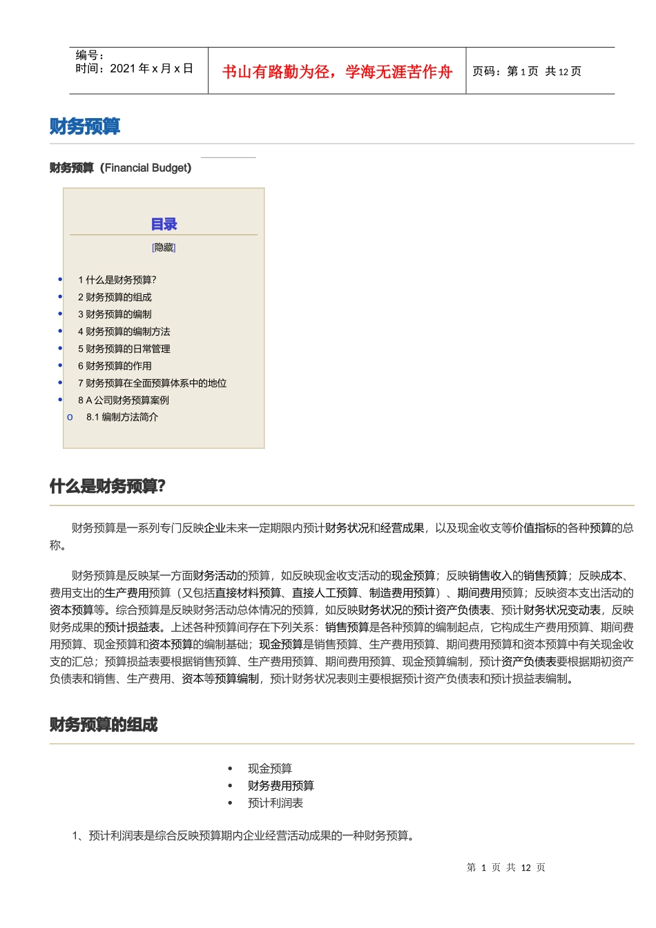 财务预算概要文档资料_第1页