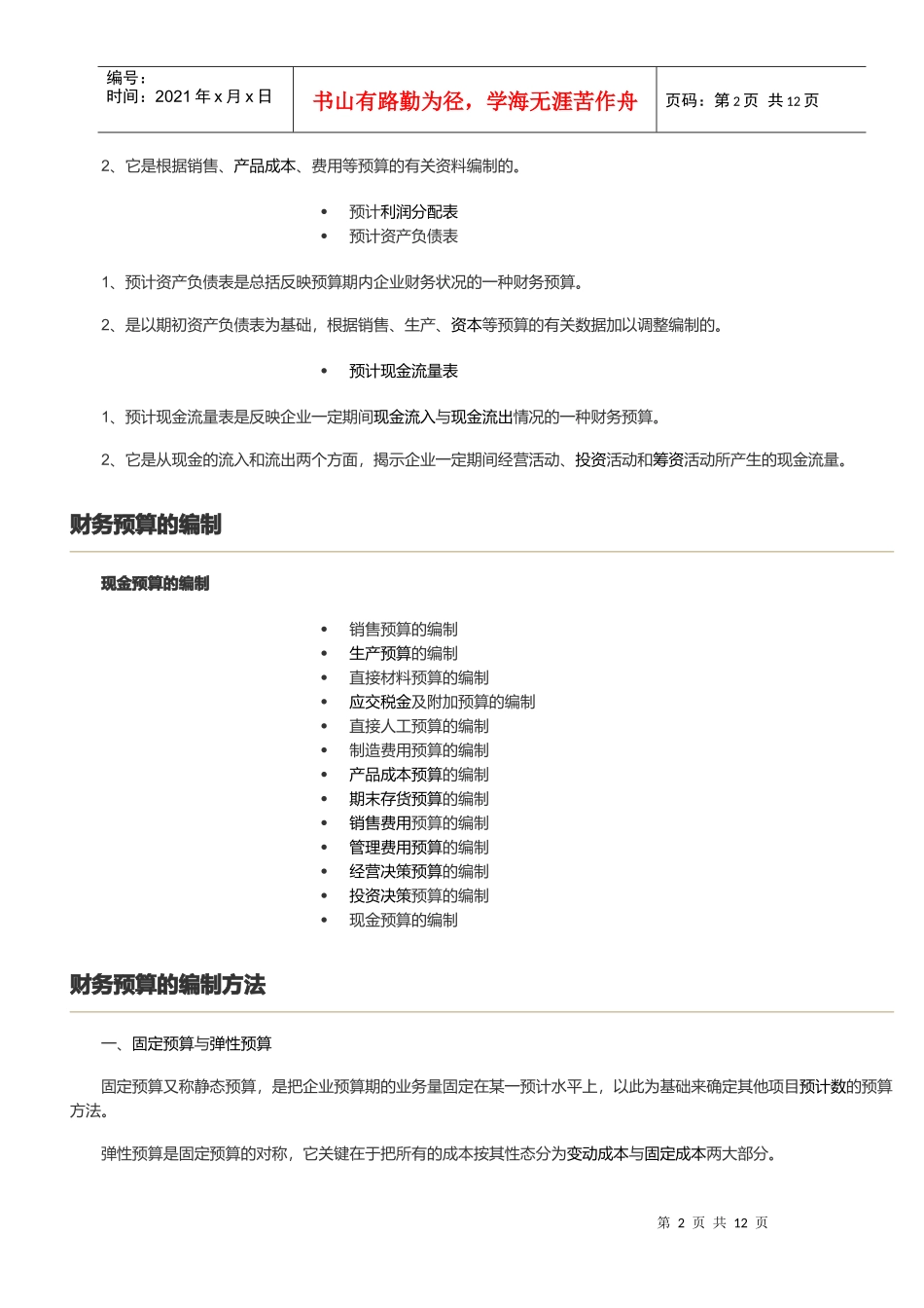 财务预算概要文档资料_第2页