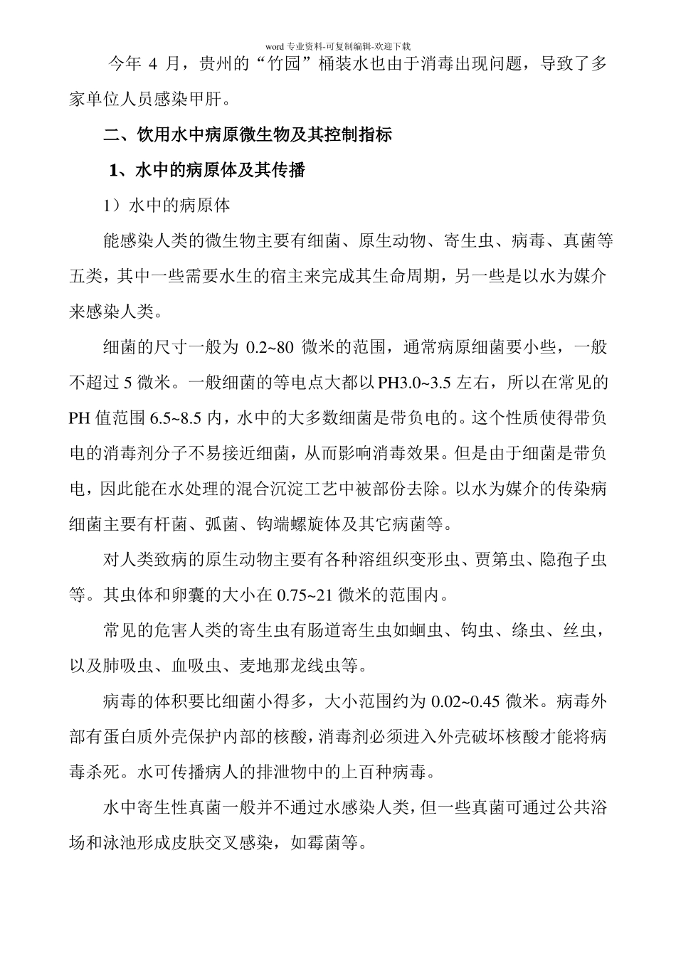 饮用水消毒技术_第2页