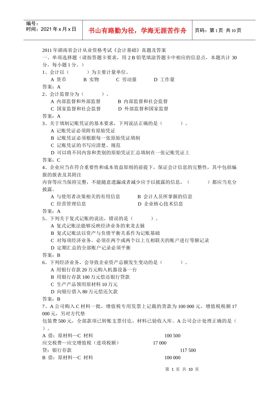 XXXX年湖南省会计从业资格考试真题及答案——会计基础_第1页