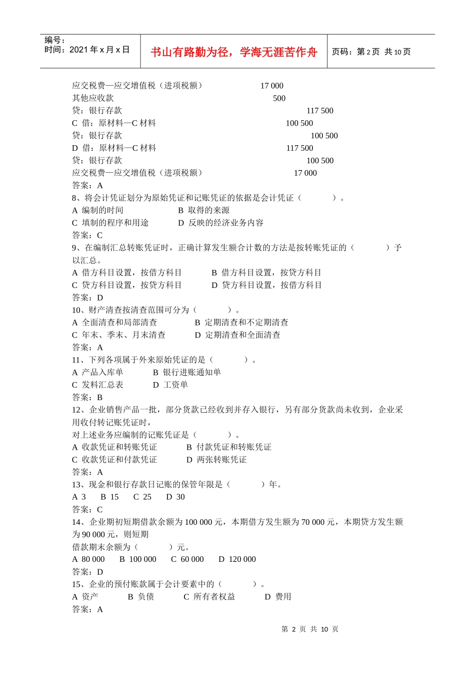 XXXX年湖南省会计从业资格考试真题及答案——会计基础_第2页