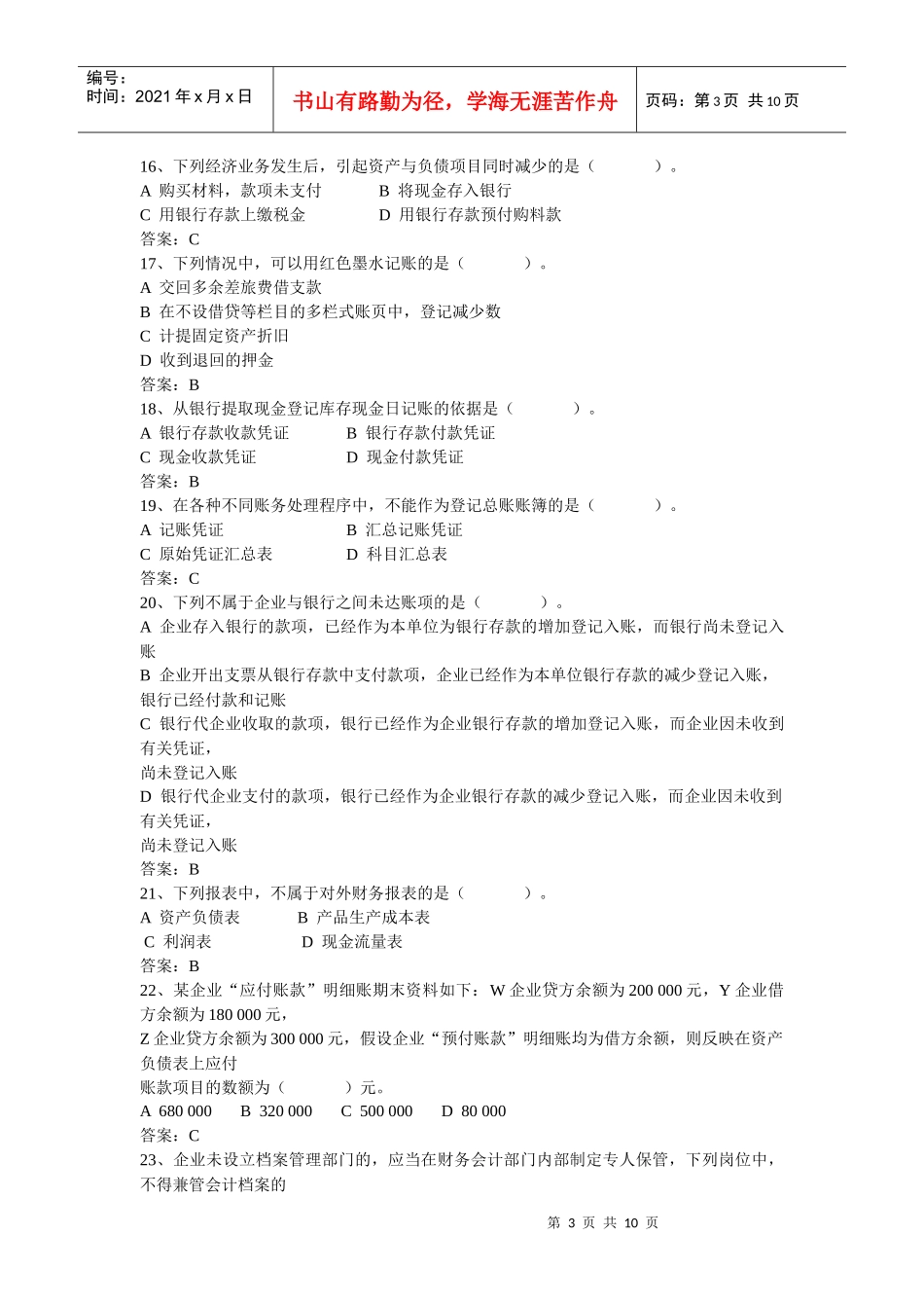 XXXX年湖南省会计从业资格考试真题及答案——会计基础_第3页