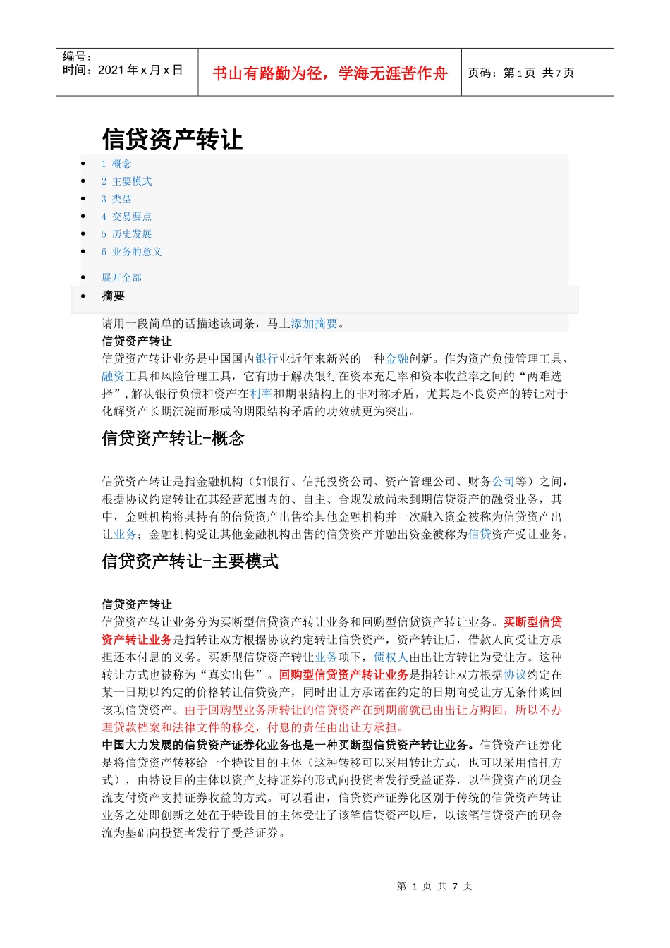 信贷资产转让概念及发展分析_第1页