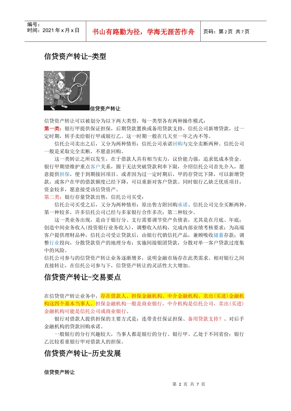 信贷资产转让概念及发展分析_第2页