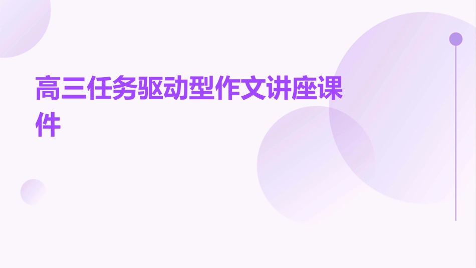 高三任务驱动型作文讲座课件_第1页