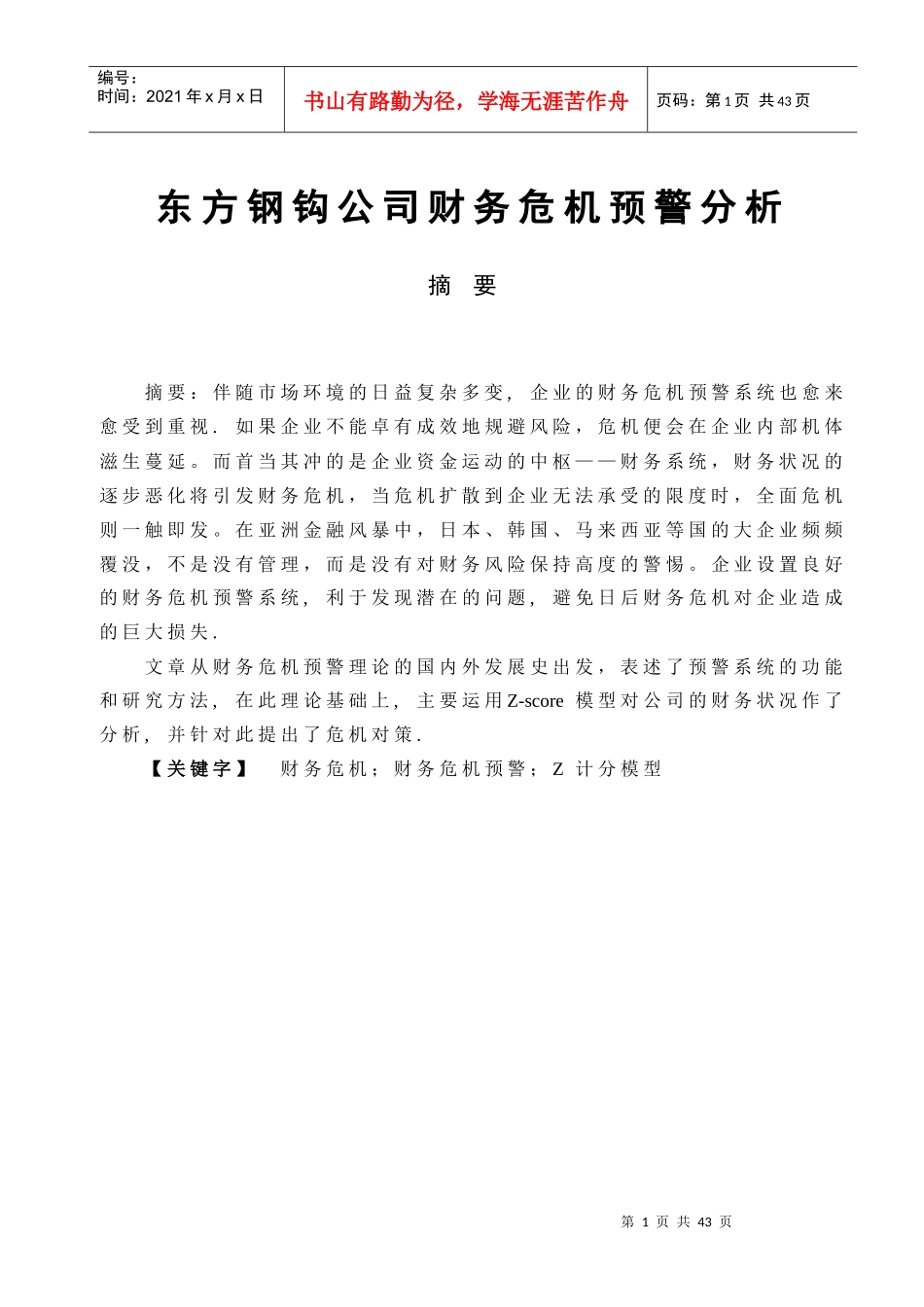 某公司财务危机预警分析_第1页