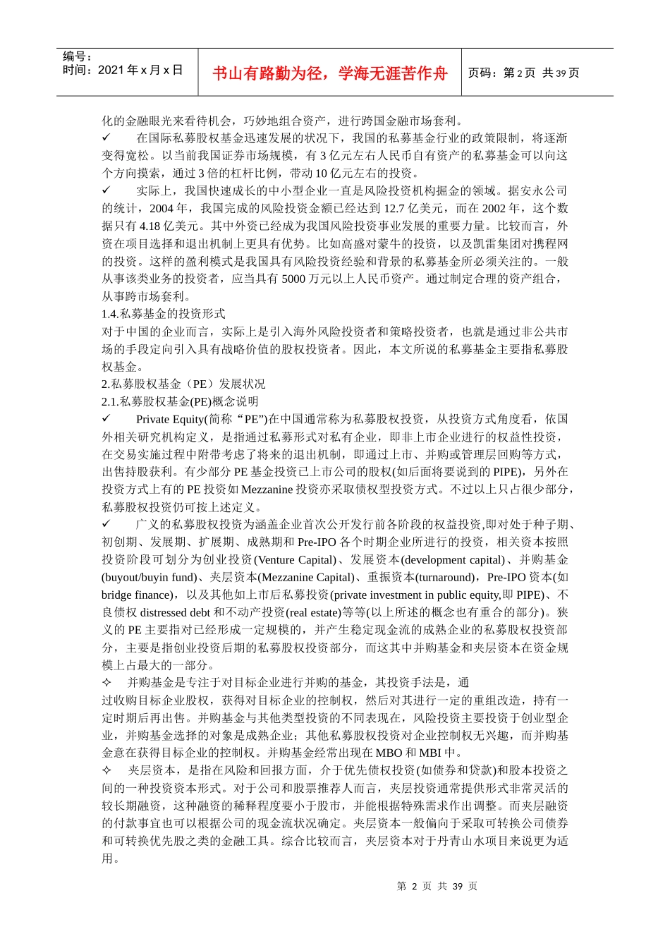 中国私募基金投融资生态报告_第2页