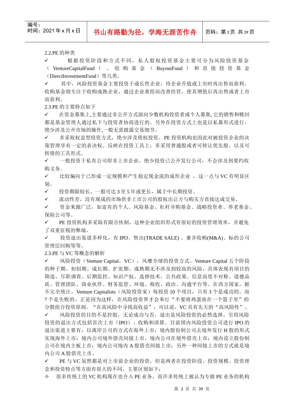 中国私募基金投融资生态报告_第3页