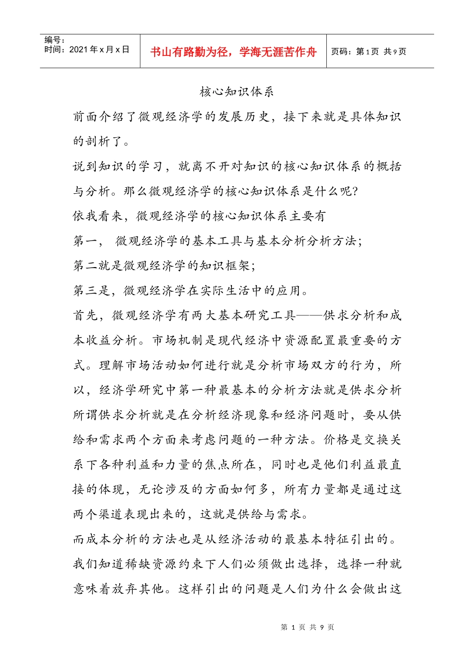 微观经济学核心知识体系_第1页