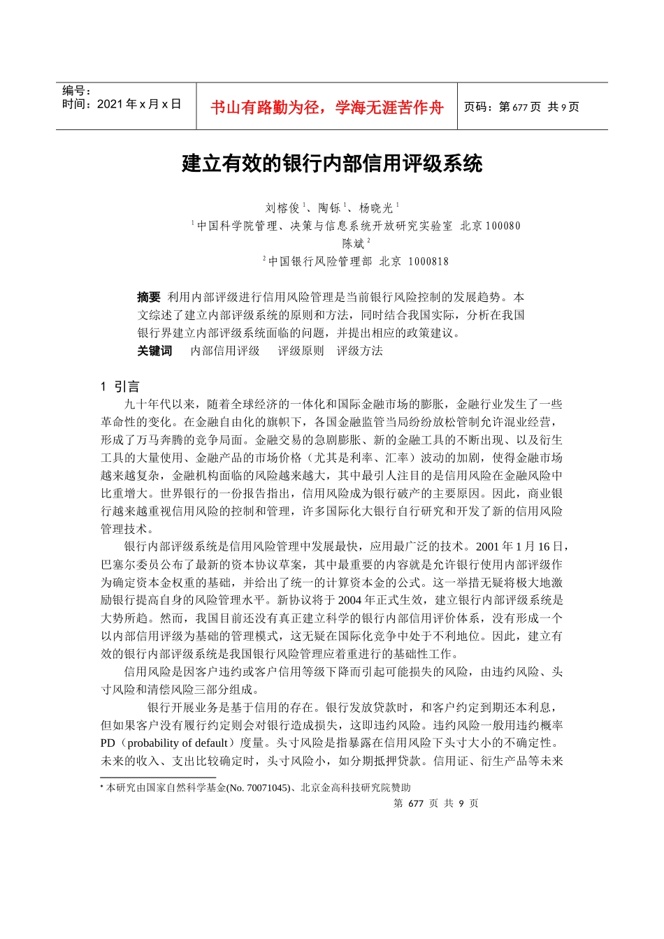 建立有效的银行内部信用评级系统(doc8页)_第1页