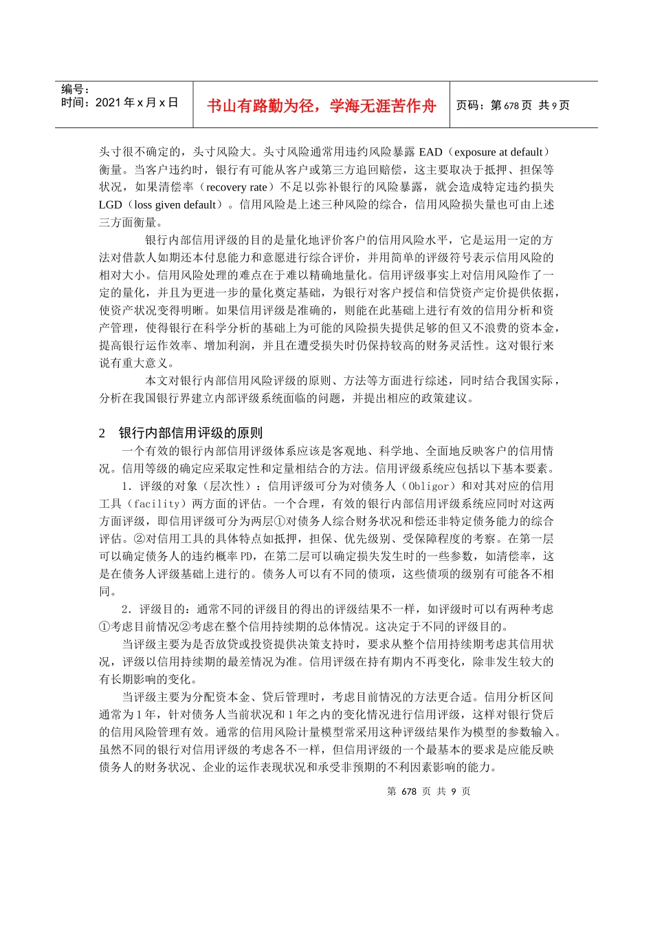 建立有效的银行内部信用评级系统(doc8页)_第2页