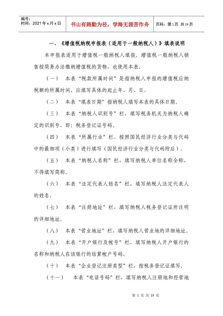 增值税纳税申报表(适用于一般纳税人)填表说明_第1页