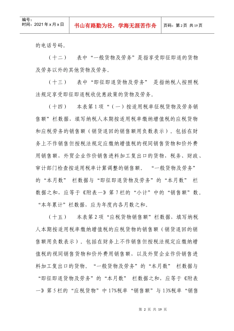 增值税纳税申报表(适用于一般纳税人)填表说明_第2页