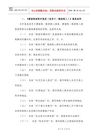 增值税纳税申报表(适用于一般纳税人)填表说明
