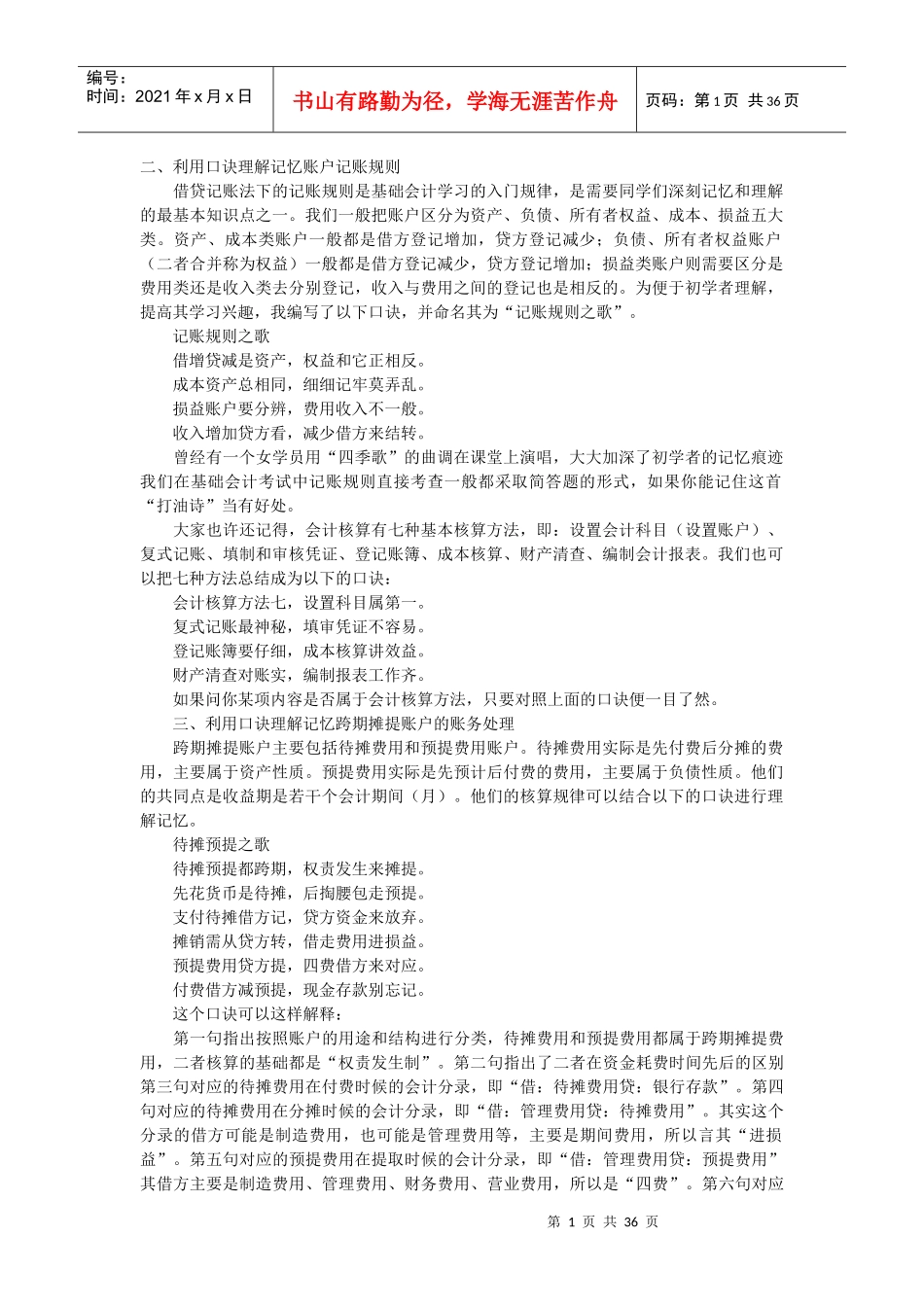 会计基础知识汇总+口诀记忆_第1页