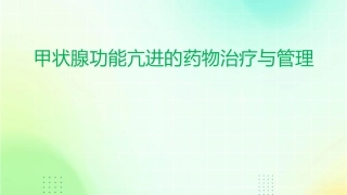 甲状腺功能亢进的药物治疗与管理