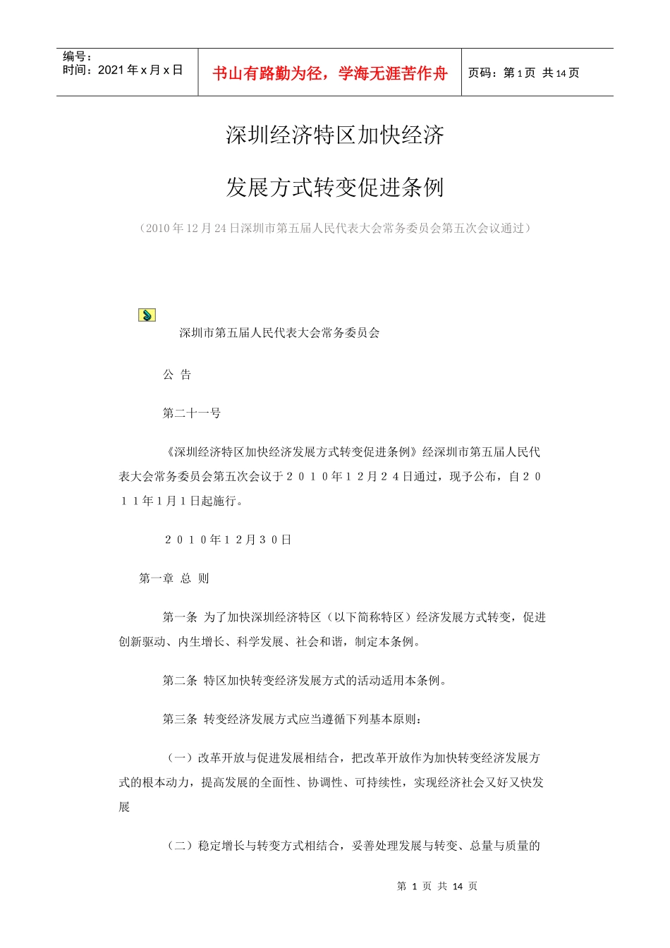 深圳经济特区加快经济_第1页