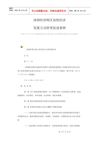 深圳经济特区加快经济