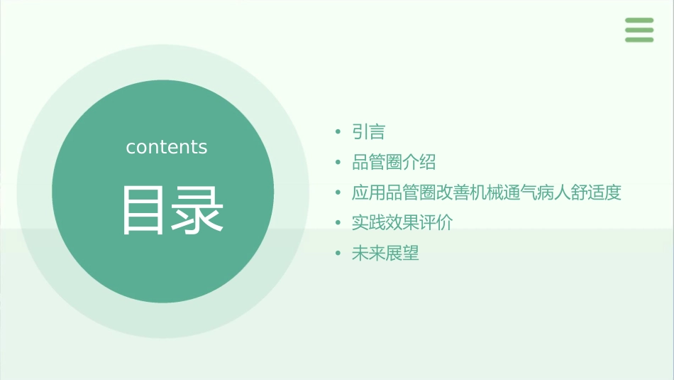 应用品管圈改善机械通气病人舒适度临床实践护理课件_第2页