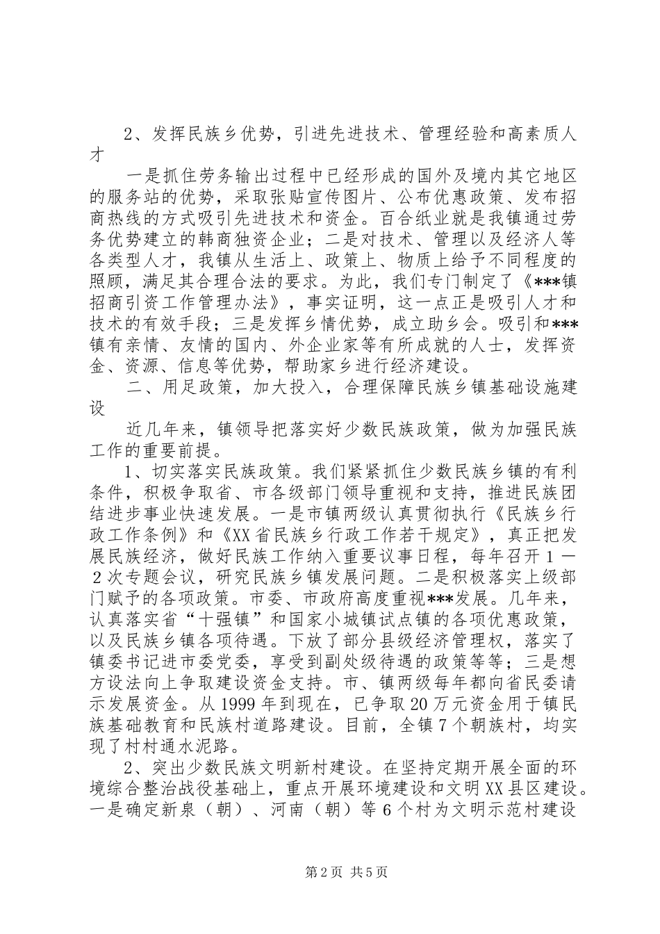 民族乡镇工作开展情况汇报_第2页