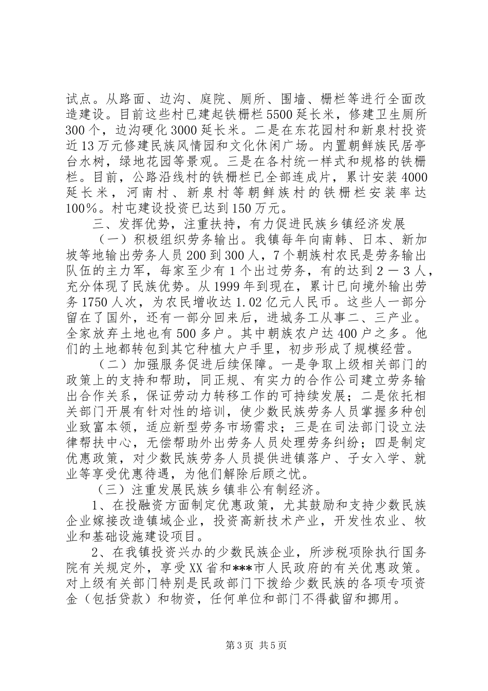 民族乡镇工作开展情况汇报_第3页