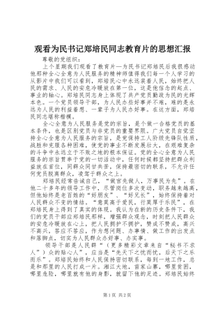 观看为民书记郑培民同志教育片的思想汇报