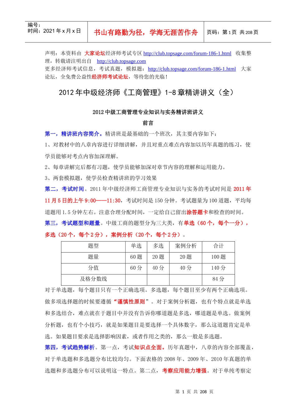 XXXX年中级经济师《工商管理》知识与实务1-8章精讲讲义_第1页