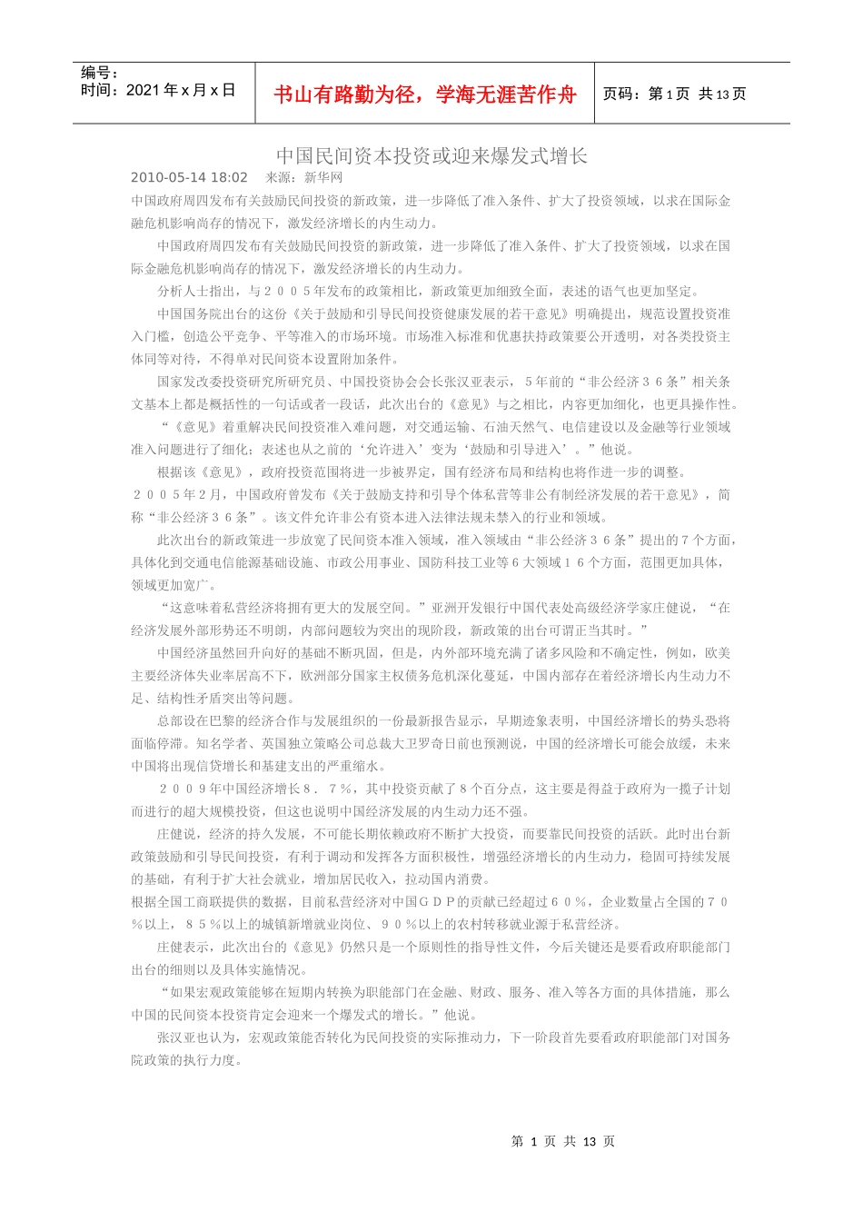 中国民间资本投资迎来爆发式增长_第1页