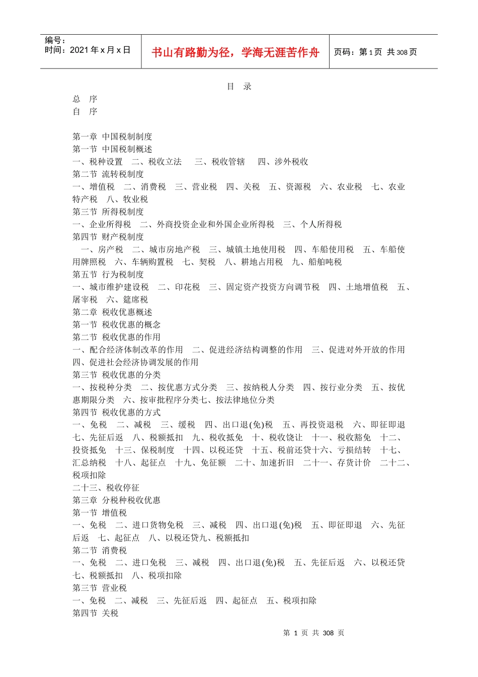 中国税收优惠政策及税制体系概述_第1页