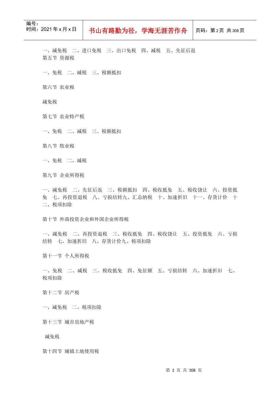 中国税收优惠政策及税制体系概述_第2页