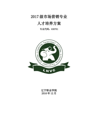 市场营销专业人才培养方案
