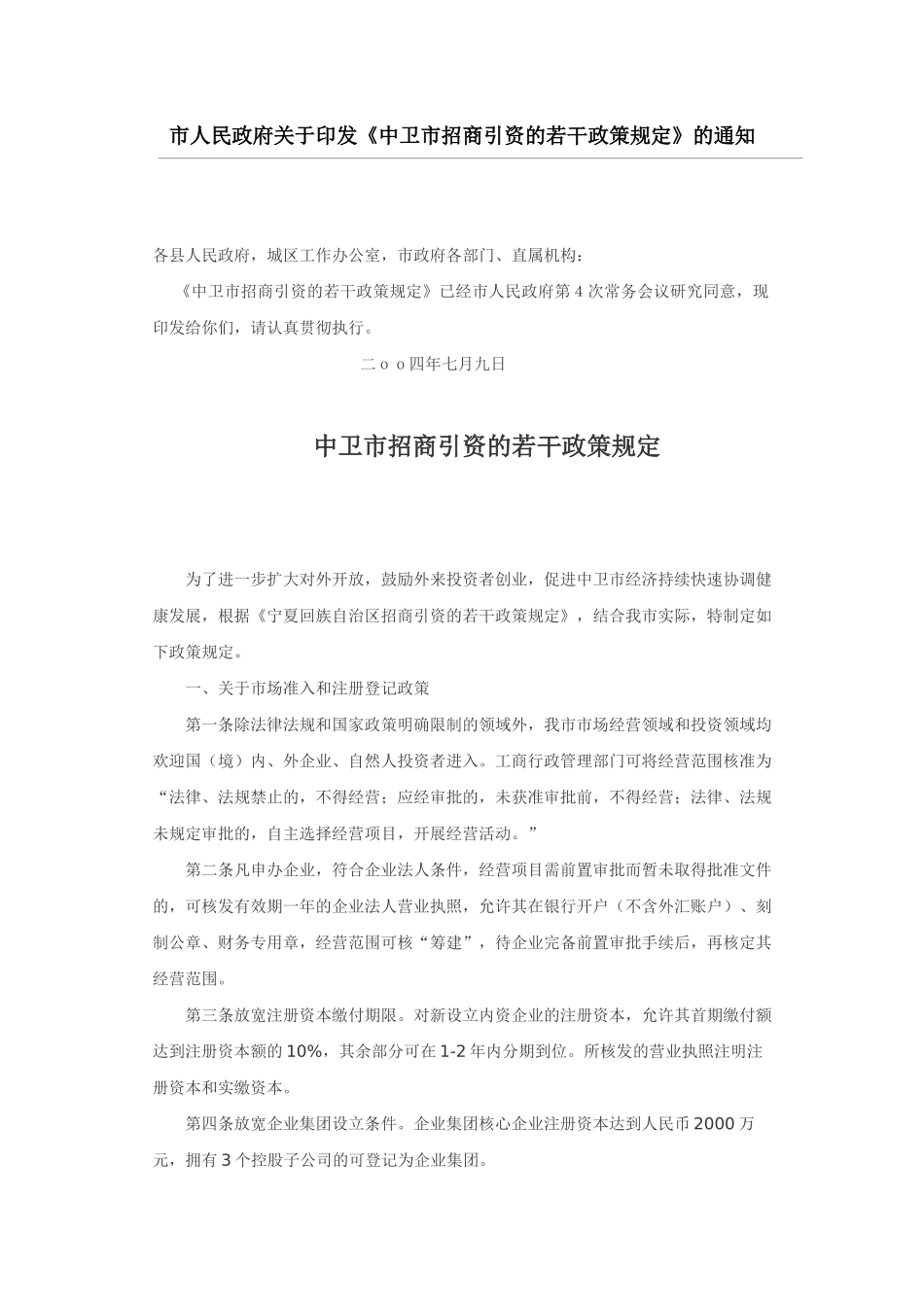 中卫市招商引资的若干政策规1_第1页